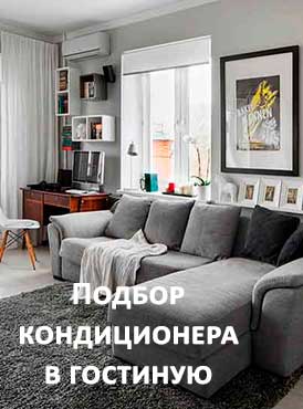 Кондиционер в гостиную Кондиционер в гостиную