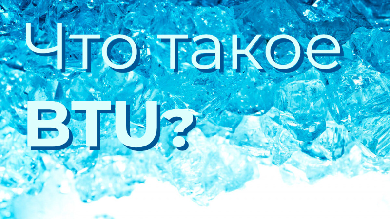 Что такое BTU Что такое BTU