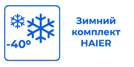 Кондиционеры Haier c низкотемпературным комплектом